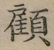 㐌定位顧