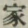 글자 家