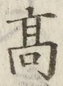 “高”字