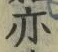 글자 亦