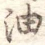 油 위치 확인됨