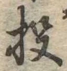 Đã định vị 投