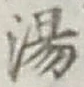 글자 湯
