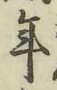글자 年