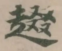 Đã định vị 䞵