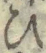 “ひ”字