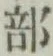 글자 部