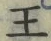 글자 王
