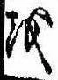 位置 確認된 𛄚