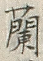字蘭