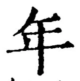 「年」字