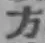 글자 方