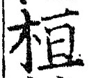글자 桓