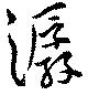 Đã định vị 潺