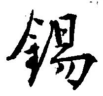 Located 錫