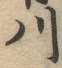 川 위치 확인됨