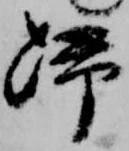 已定位帰