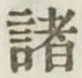 글자 諸