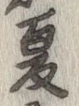 已定位夏