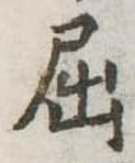 屈 위치 확인됨