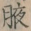 文字腋