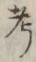 글자 考