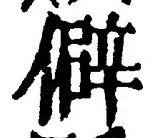 글자 僻