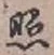 文字照