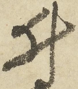 已定位井