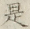 글자 是