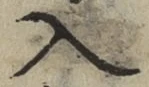 字入