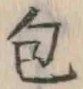 글자 包