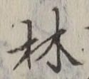 글자 林