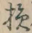 Character 損