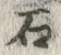 글자 石