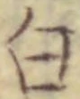 「白」字