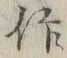字作