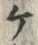 「ケ」字