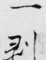 字一