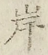 글자 岸