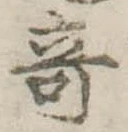 奇 위치 확인됨