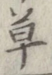 草，已得其位