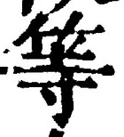 「等」字