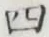 글자 四