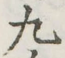 位置定マレル九