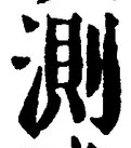 Chữ 測