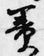 Đã định vị 簀