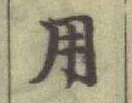 글자 用