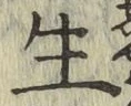 글자 生
