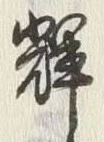 Character 輝